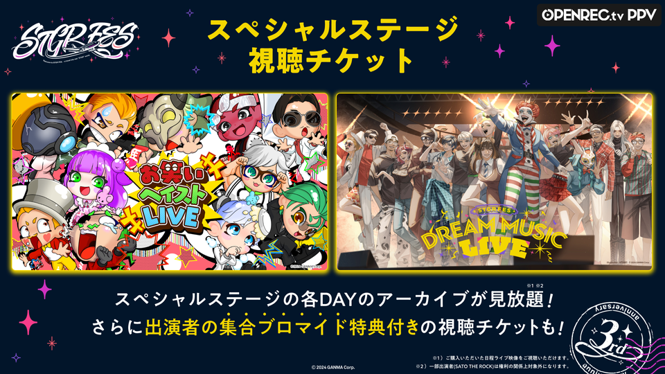 ストグラフェス ストグラフェス スペシャルステージ | OPENREC.tv (オープンレック)