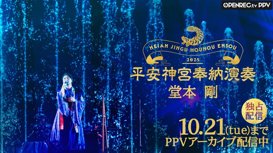 堂本剛 平安神宮 奉納演奏 2025 | OPENREC.tv (オープンレック)
