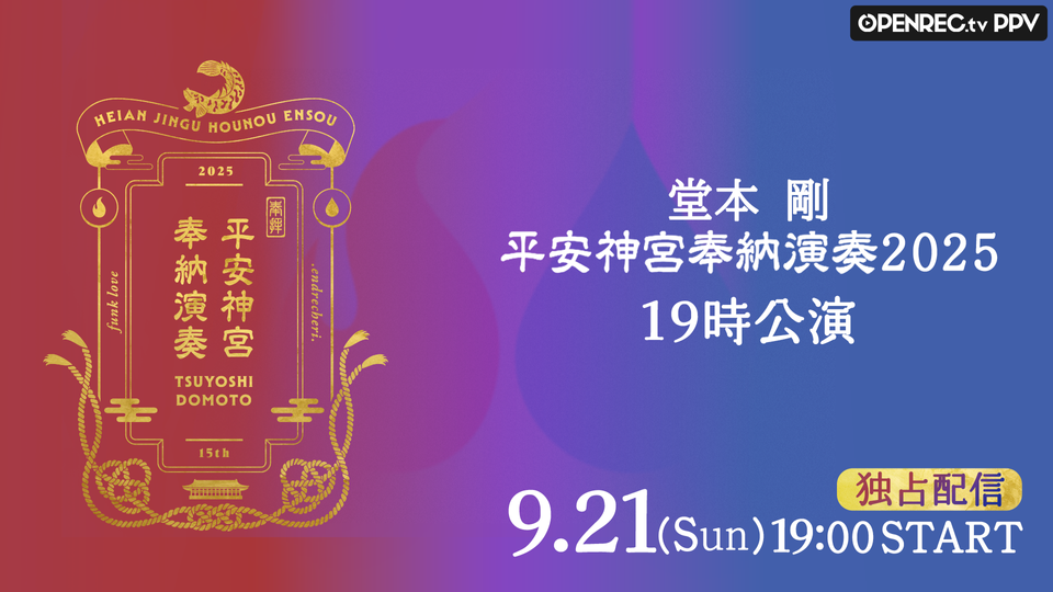 堂本剛 平安神宮 奉納演奏 2025 | OPENREC.tv (オープンレック)