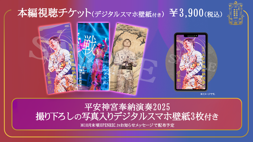 堂本剛 平安神宮 奉納演奏 2025 | OPENREC.tv (オープンレック)
