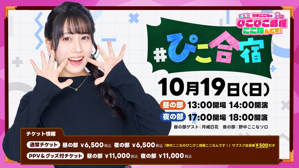 野中ここなのぴこぴこ合宿 ここなんです！ | OPENREC.tv (オープンレック)