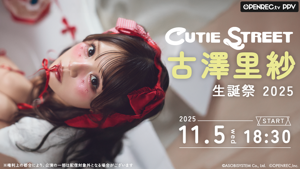 CUTIE STREET 古澤里紗 生誕祭 チェキ 特典会 ☁️ 𝙋 𝙍 𝙀 𝙎 𝙀 𝙉 𝙏 𝐋𝐀𝐑𝐌𝐄 オフショット🩵 《 古澤里紗