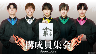 GOALOUS5（ゴーラス5） | OPENREC.tv (オープンレック)