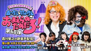 【3点セット】森川智之とおまえらのためだろ！／KENN／つまみは塩だけ2020 Amazon.co.jp: 森川智之と檜山修之のおまえらのためだろ! 鯱-SHACHI