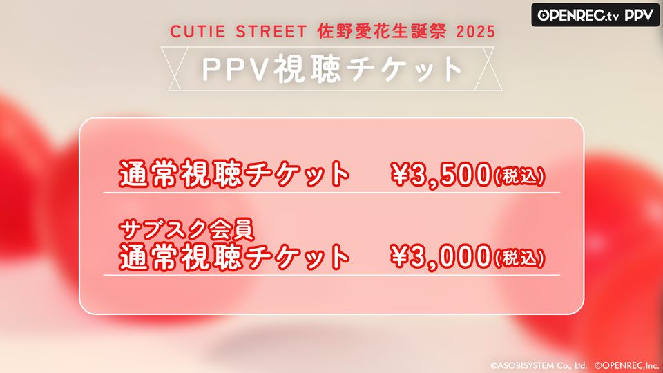 佐野愛花 生誕祭 2025 | OPENREC.tv (オープンレック)