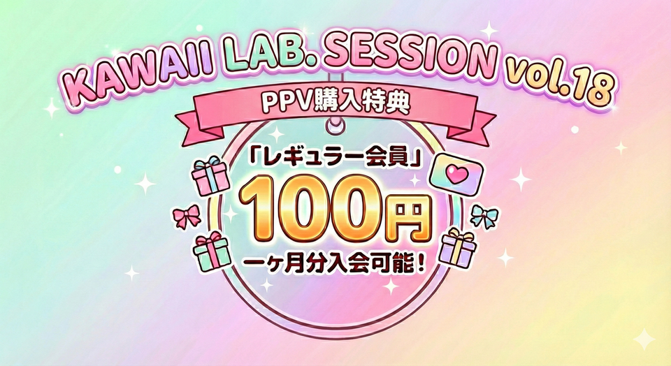 KAWAII LAB. SESSION vol.18 | OPENREC.tv (オープンレック)