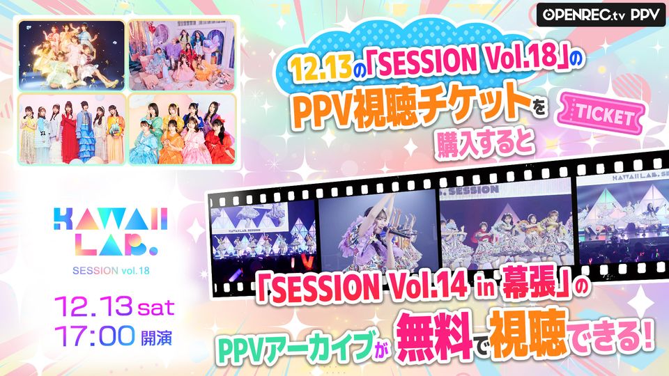 KAWAII LAB. SESSION vol.18 | OPENREC.tv (オープンレック)