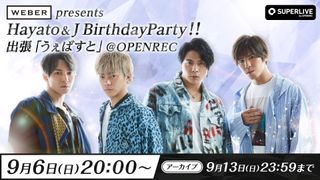 WEBER presents Hayato&J BirthdayParty!! 出張「うぇばすと」@OPENREC