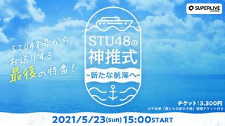 STU48 神推式~新たな航海へ~ （千秋楽公演：僕たちの恋の予感 配信視聴チケット付き）