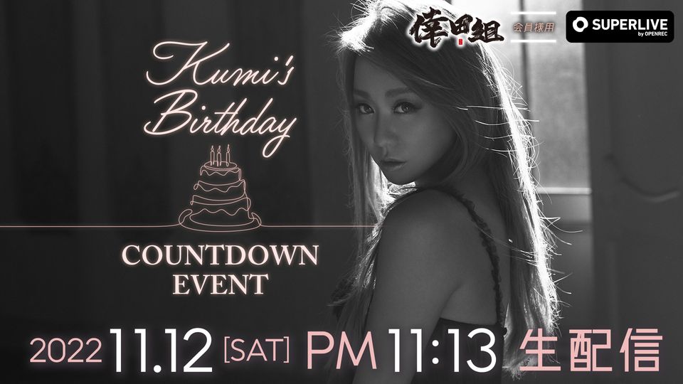 倖田組 会員様用】Kumi's Birthday COUNTDOWN EVENT | OPENREC.tv