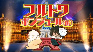 フルトワボンジュール(仏) | OPENREC.tv (オープンレック)