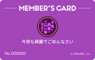 会員証（紫色）