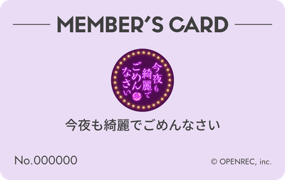 会員証（淡紫色）