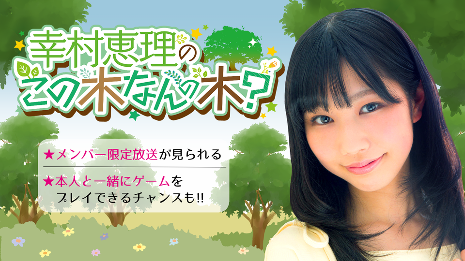 幸村恵理のこの木なんの木 SS席限定番組 #17 | OPENREC.tv (オープン