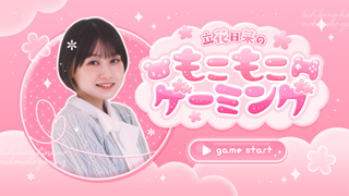 立花日菜のもこもこゲーミングのサブスクメンバーになろう