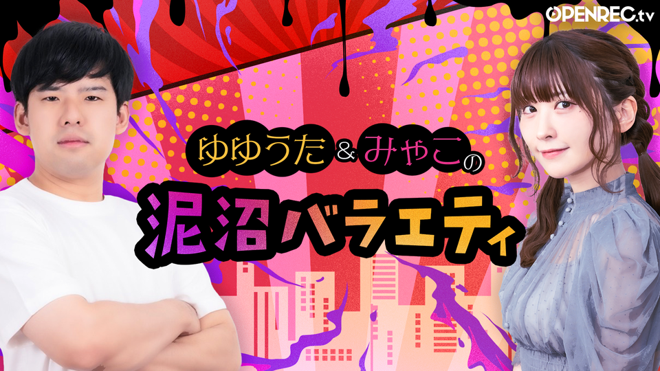 ゆゆうた&みゃこの泥沼バラエティのサブスク | OPENREC.tv (オープン 