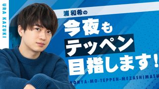 浦和希の今夜もテッペン目指します!のサブスクメンバーになろう