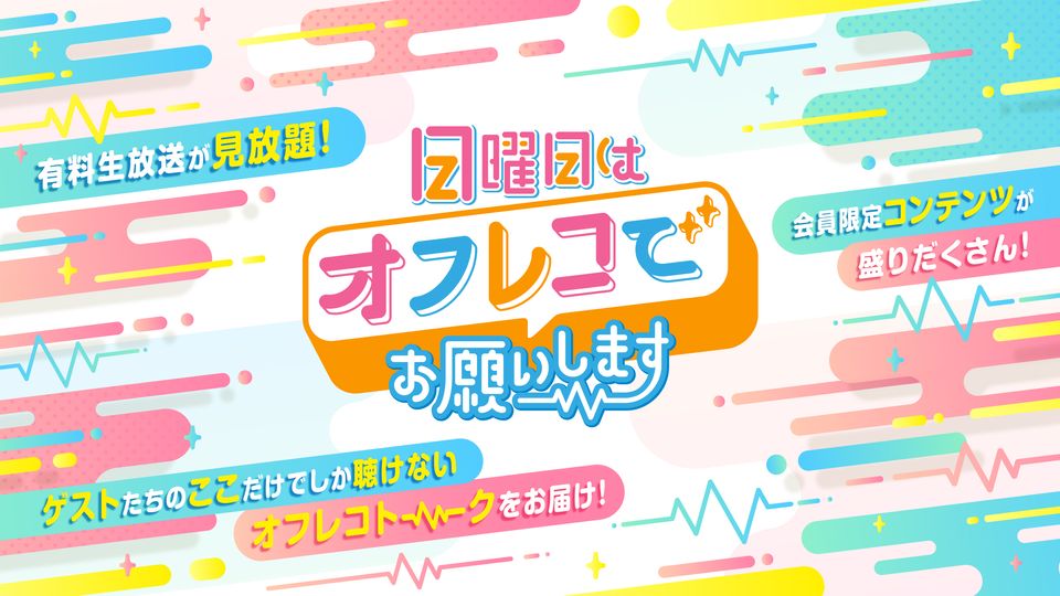 日曜日はオフレコでお願いします！のサブスク | OPENREC.tv (オープン