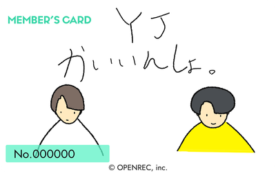 YJかいいんしょ。