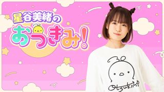 星谷美緒のおつきみ！のサブスクメンバーになろう
