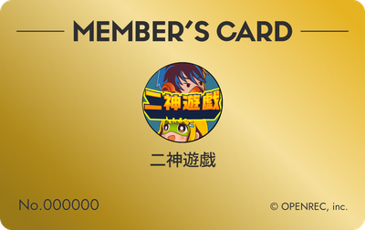 会員証（ゴールド）