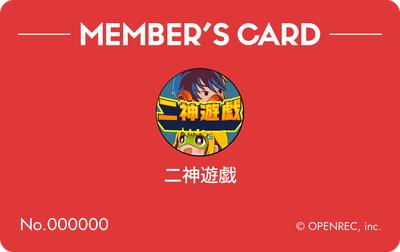 会員証（赤色）