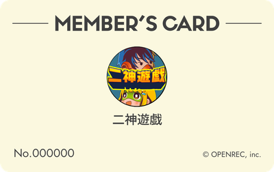 会員証（淡黄色）