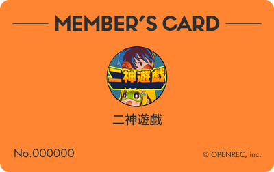 会員証（橙色）