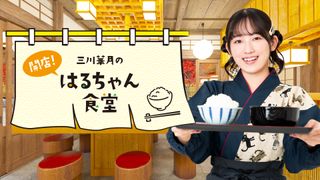 三川華月の開店！はるちゃん食堂 | OPENREC.tv (オープンレック)