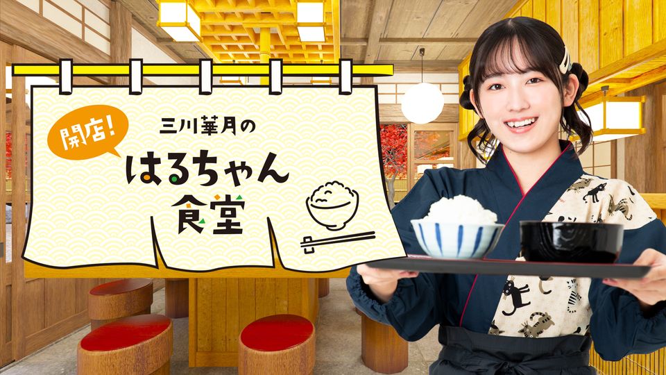 三川華月 直筆サイン付き数量限定版 はるちゃん食堂グッズ バースデー2024 三川華月 直筆サイン付き数量限定版 はるちゃん食堂グッズ バースデー2024