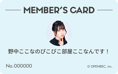 野中ここなのぴこぴこ部屋ここなんです！のサブスク | OPENREC