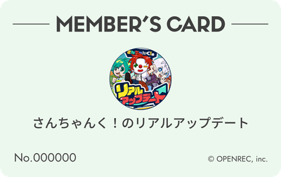 会員証（淡緑色）