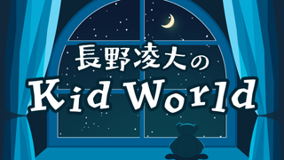 長野凌大のKid World | OPENREC.tv (オープンレック)