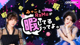 みゃことRaMuが暇してるってよ。のサブスクメンバーになろう