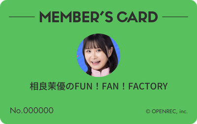 相良茉優のFUN！FAN！FACTORYのサブスク | OPENREC.tv (オープンレック)